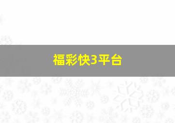 福彩快3平台