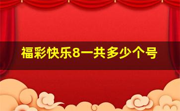 福彩快乐8一共多少个号