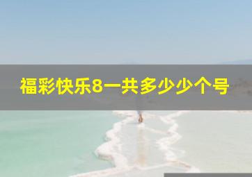 福彩快乐8一共多少少个号