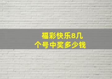 福彩快乐8几个号中奖多少钱