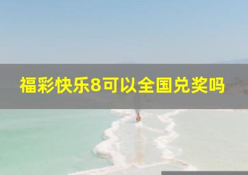 福彩快乐8可以全国兑奖吗