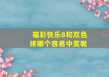 福彩快乐8和双色球哪个容易中奖呢