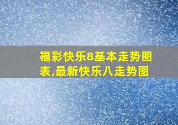 福彩快乐8基本走势图表,最新快乐八走势图