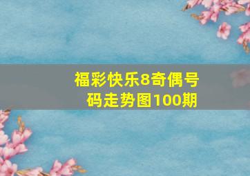 福彩快乐8奇偶号码走势图100期