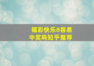 福彩快乐8容易中奖吗知乎推荐