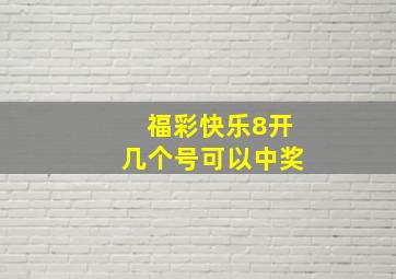 福彩快乐8开几个号可以中奖