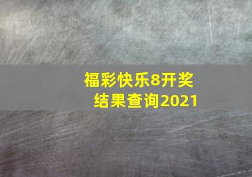 福彩快乐8开奖结果查询2021