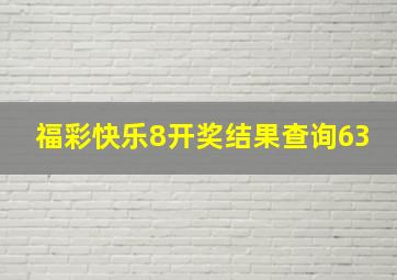 福彩快乐8开奖结果查询63