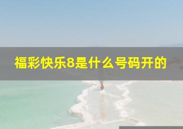 福彩快乐8是什么号码开的