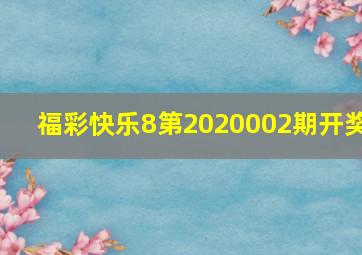 福彩快乐8第2020002期开奖