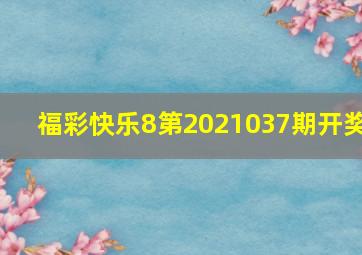 福彩快乐8第2021037期开奖