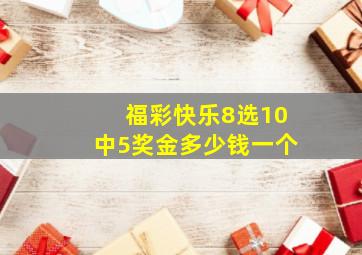 福彩快乐8选10中5奖金多少钱一个