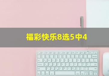 福彩快乐8选5中4