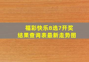 福彩快乐8选7开奖结果查询表最新走势图