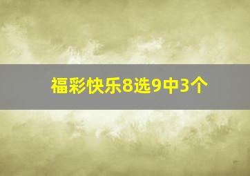 福彩快乐8选9中3个