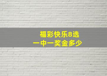 福彩快乐8选一中一奖金多少