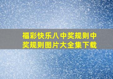 福彩快乐八中奖规则中奖规则图片大全集下载