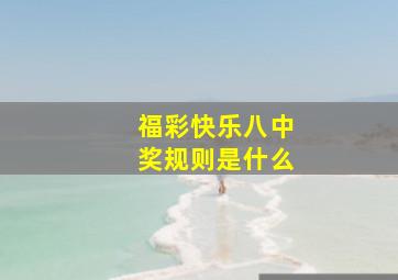 福彩快乐八中奖规则是什么