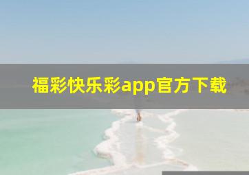 福彩快乐彩app官方下载