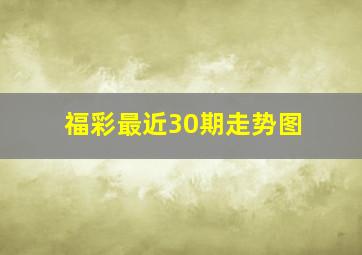 福彩最近30期走势图