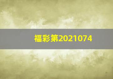 福彩第2021074