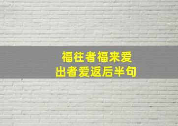 福往者福来爱出者爱返后半句