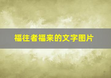 福往者福来的文字图片