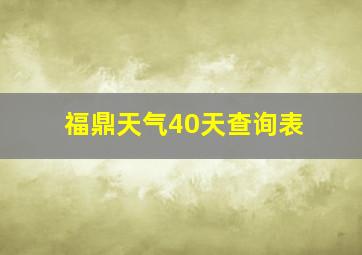 福鼎天气40天查询表