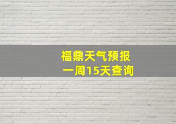 福鼎天气预报一周15天查询