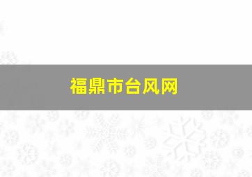 福鼎市台风网