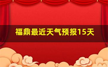 福鼎最近天气预报15天