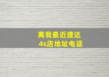 离我最近捷达4s店地址电话