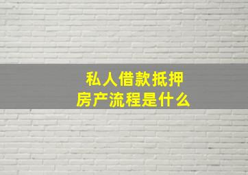 私人借款抵押房产流程是什么