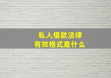 私人借款法律有效格式是什么