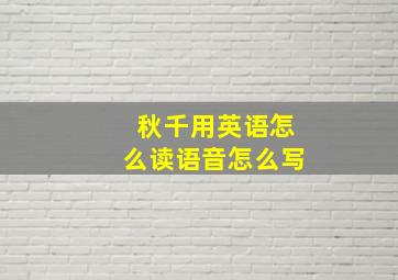 秋千用英语怎么读语音怎么写