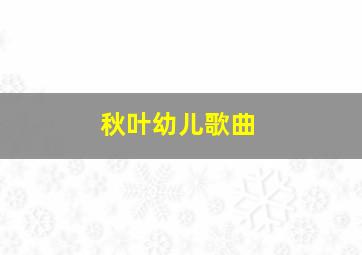 秋叶幼儿歌曲