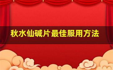 秋水仙碱片最佳服用方法