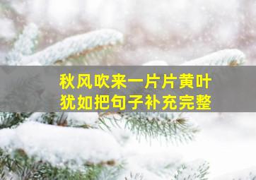 秋风吹来一片片黄叶犹如把句子补充完整