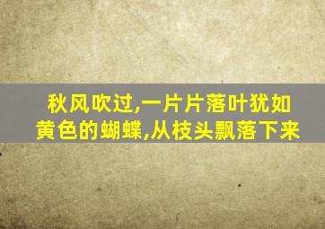 秋风吹过,一片片落叶犹如黄色的蝴蝶,从枝头飘落下来