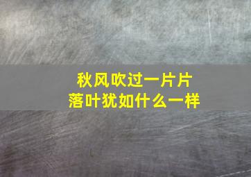 秋风吹过一片片落叶犹如什么一样