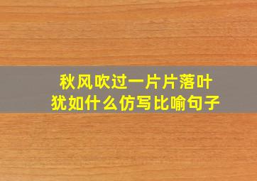 秋风吹过一片片落叶犹如什么仿写比喻句子