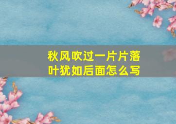 秋风吹过一片片落叶犹如后面怎么写