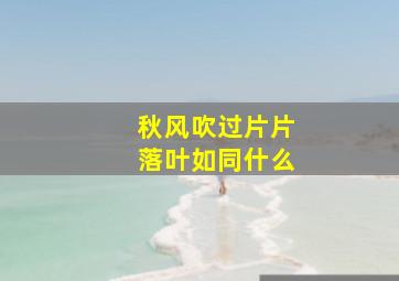 秋风吹过片片落叶如同什么