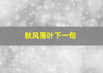 秋风落叶下一句