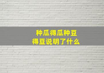 种瓜得瓜种豆得豆说明了什么