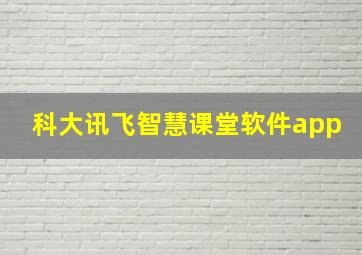 科大讯飞智慧课堂软件app