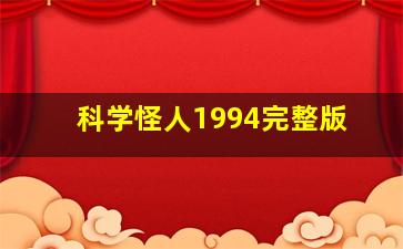 科学怪人1994完整版