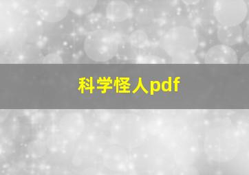 科学怪人pdf