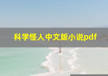 科学怪人中文版小说pdf