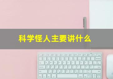 科学怪人主要讲什么